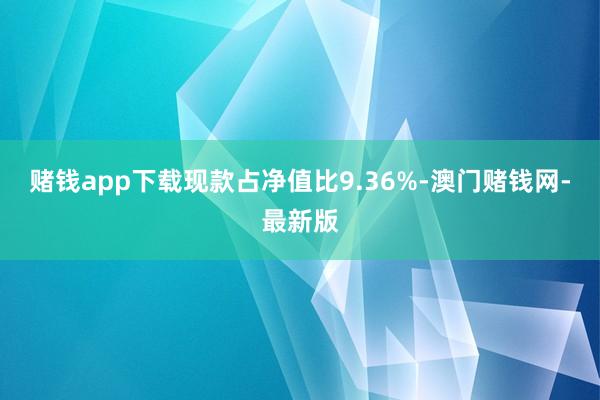 赌钱app下载现款占净值比9.36%-澳门赌钱网-最新版